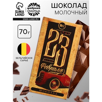 Шоколад молочный «23 февраля», 70 г.
