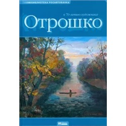 Олег Отрошко: Живопись и графика