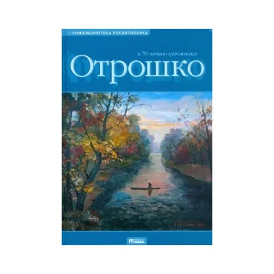Олег Отрошко: Живопись и графика