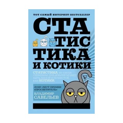 Владимир Савельев: Статистика и котики