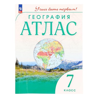 География «Атлас», 7 класс, 10-е издание. ФГОС, 2024, Учись быть первым