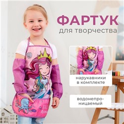 СКИДКА 30%_Набор детский для творчества Этель "Mermaid" фартук 49 х 39 см и нарукавники