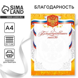 Благодарность А4 классическая, символика РФ, золото, 157 г/м²