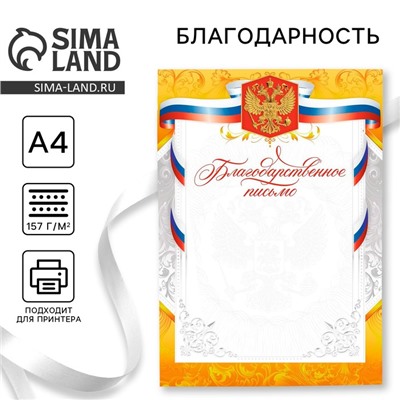 Благодарность А4 классическая, символика РФ, золото, 157 г/м²
