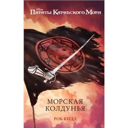 Роб Кидд: Морская колдунья