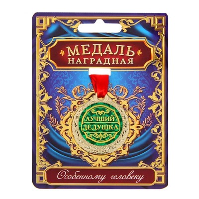 Подарок дедушке "Лучший дедушка" с медалью