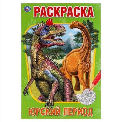 Раскраска А5, 16 стр., Умка "Юрский период"