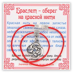 KB043 Браслет на красной нити Кельтский узел (защита), цвет серебр.