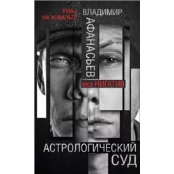 Владимир Афанасьев: Астрологический суд