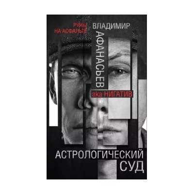 Владимир Афанасьев: Астрологический суд