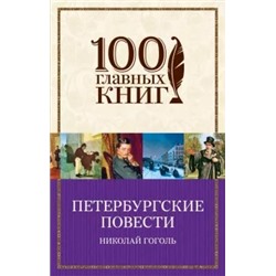 Николай Гоголь: Петербургские повести
