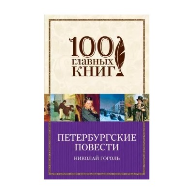 Николай Гоголь: Петербургские повести