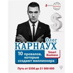 Олег Карнаух: 10 провалов, которые создают миллионера