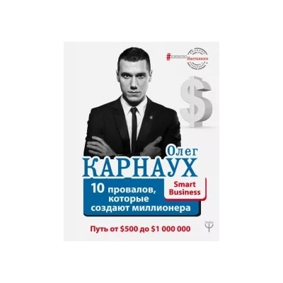 Олег Карнаух: 10 провалов, которые создают миллионера