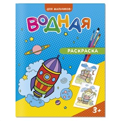 Раскраска водная 200*250, 12 стр., ГЕОДОМ "Для мальчиков"