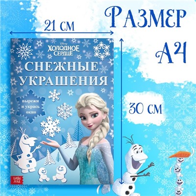 Книжка - вырезалка «Снежные украшения для окон», 24 стр., А4, Холодное сердце