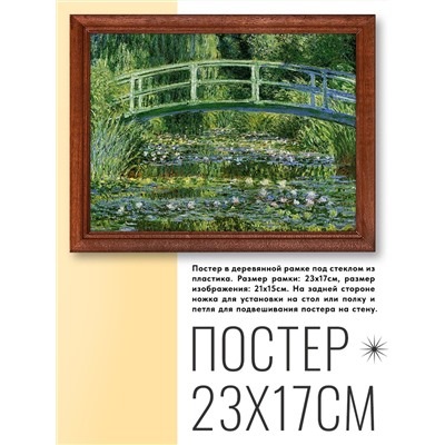POSG-0150 Постер в рамке 23x17см Клод Оскар Моне - Японский мостик (1897-99)
