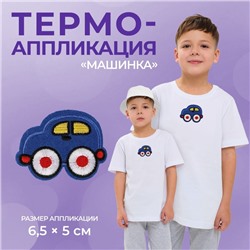 Термоаппликация «Машинка», 6.5×5 см, фасовка 10 шт., синяя
