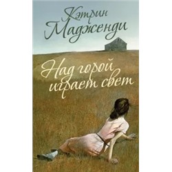 Кэтрин Мадженди: Над горой играет свет