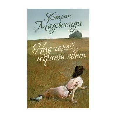 Кэтрин Мадженди: Над горой играет свет