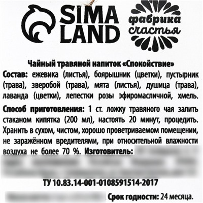 Чай травяной в стеклянной банке «Счастья», 25 г.