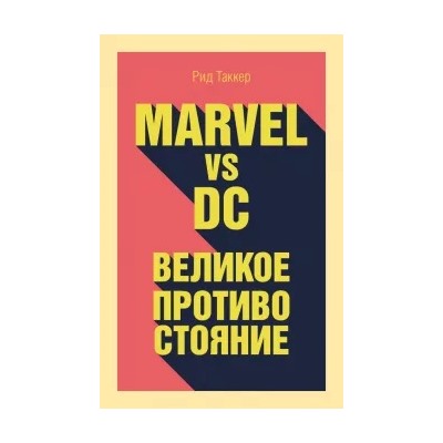 Рид Таккер: Marvel vs DC. Великое противостояние двух вселенных