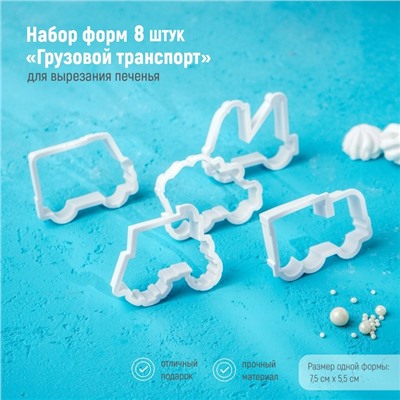 Формы для печенья Доляна «Грузовой транспорт», набор 8 предметов, пластик, белые