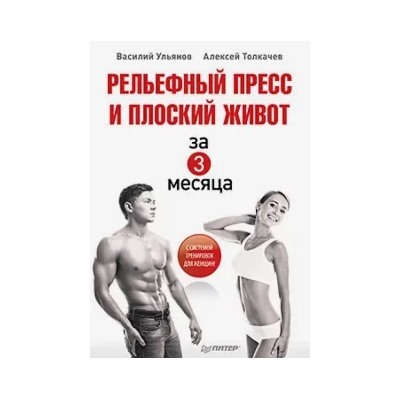 Ульянов, Толкачев: Рельефный пресс и плоский живот за 3 месяца