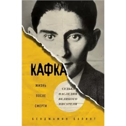 Бенджамин Балинт: Кафка. Жизнь после смерти. Судьба наследия великого писателя