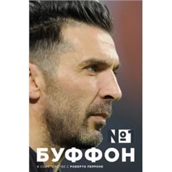 Буффон, Перроне: Джанлуиджи Буффон. Номер 1
