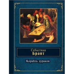 Себастиан Брант: Корабль дураков. Избранные сатиры