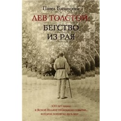 Павел Басинский: Лев Толстой: Бегство из рая