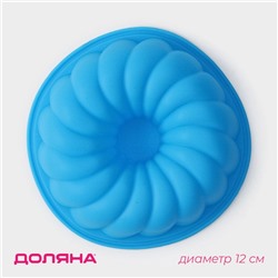Форма для выпечки Доляна «Немецкий кекс. Заварное печенье», силикон, d=13 см, внутр.d=11,5 см, цвет синий