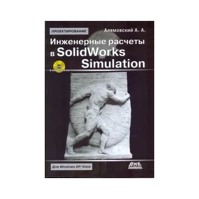 Андрей Алямовский: Инженерные расчеты в SolidWorks Simulation (+DVD)