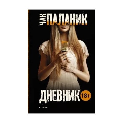 Чак Паланик: Дневник