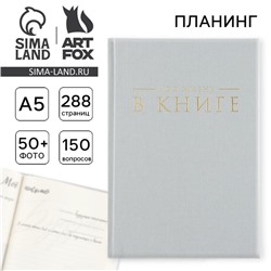 Планер интервью А5, 144 листа, твердая обложка, текстиль «Серый»