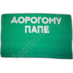 Полотенце "Дорогому папе"