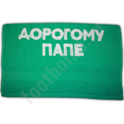 Полотенце "Дорогому папе"