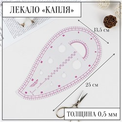 Лекало портновское метрическое «Капля», с проймой, 25×13.5 см, толщина 0.5 мм, прозрачное