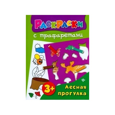 Ольга Конобевская: Лесная прогулка. Книжка-раскраска