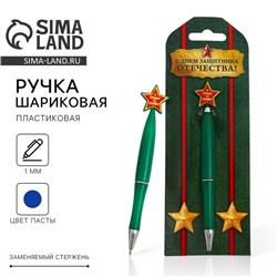 Ручка шариковая, синяя паста, пластик, со звездой, на подложке- погон «23 февраля: С днем защитника отечества»