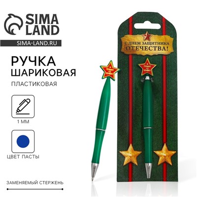 Ручка шариковая, синяя паста, пластик, со звездой, на подложке- погон «23 февраля: С днем защитника отечества»