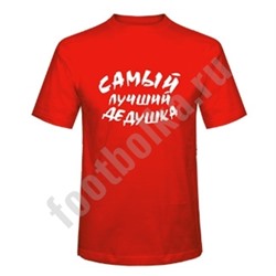 Футболка "Самый лучший ДЕДУШКА" SALE