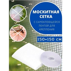 Москитная сетка на окна с самоклеющейся лентой 150х150 см белая