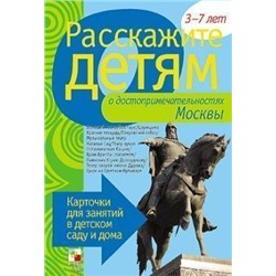 Расскажите детям о достопримечательностях Москвы