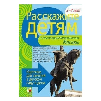Расскажите детям о достопримечательностях Москвы