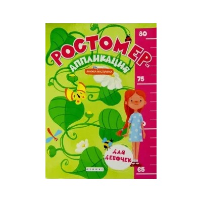 Ростомер-аппликация для девочек. Книжка-мастерилка