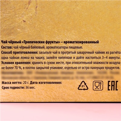 Чай подарочный чёрный «Самой лучшей»,вкус: тропические фрукты, 20 г.