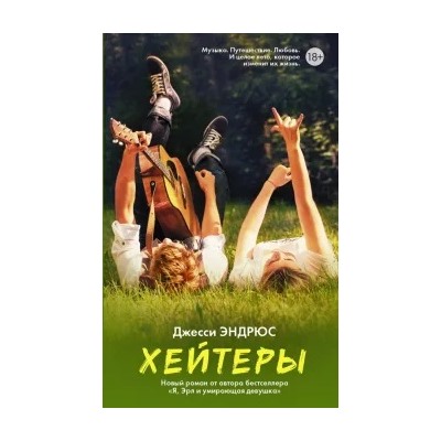 Джесси Эндрюс: Хейтеры