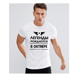 Футболка "Легенды рождаются в октябре"